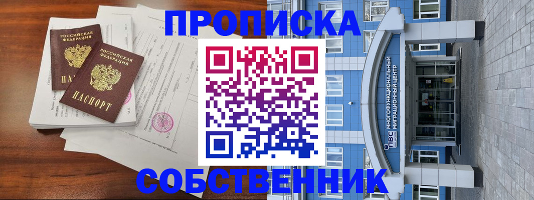 временная регистрация собственник в Новоуральске